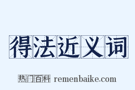 得法近义词是什么意思的图片
